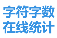 在線字?jǐn)?shù)字符統(tǒng)計(jì)