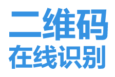 二維碼識別,轉(zhuǎn)網(wǎng)址